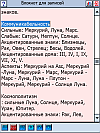 Модуль расширения астрологической программы VestaPro - Блокнот для записей